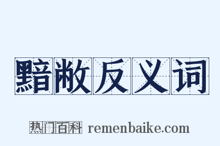 黯敝反义词是什么意思的图片